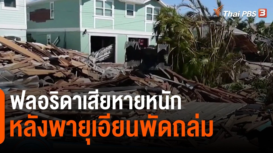 ฟลอริดาเสียหายหนักหลังพายุเอียนพัดถล่ม