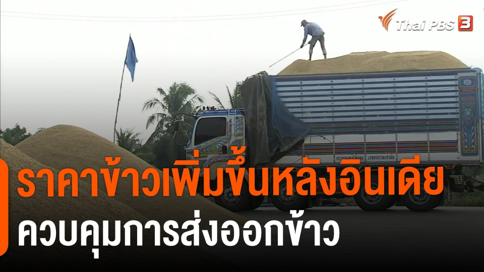 ​กินอยู่รู้รอบ : ราคาข้าวเพิ่มขึ้นหลังอินเดียควบคุมการส่งออกข้าว