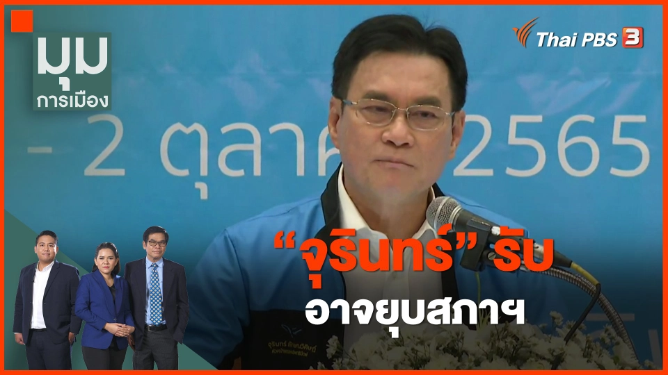 ​"จุรินทร์" รับ อาจยุบสภาฯ