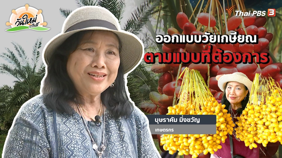 ​พอดีพอเพียง : ออกแบบวัยเกษียณ ตามแบบที่ต้องการ
