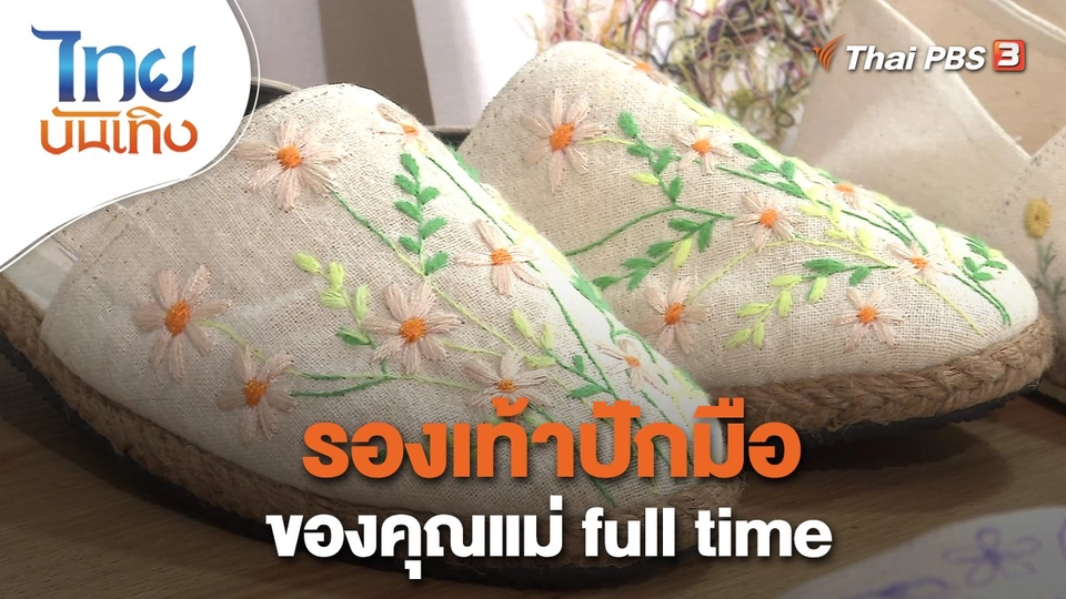 ​หัวใจในลายผ้า : รองเท้าปักมือของคุณแม่ full time