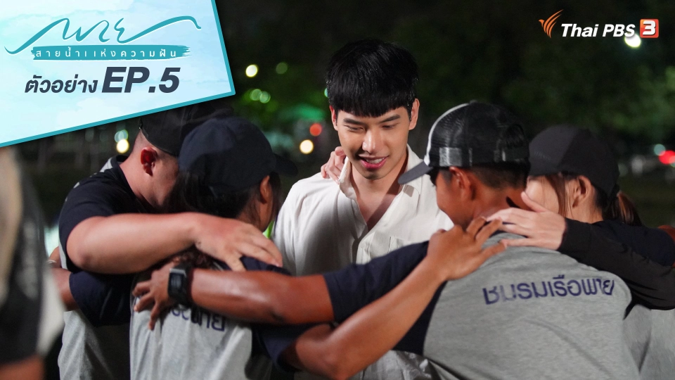 ตอนที่ 5 เสียงเรียกจากใต้น้ำ