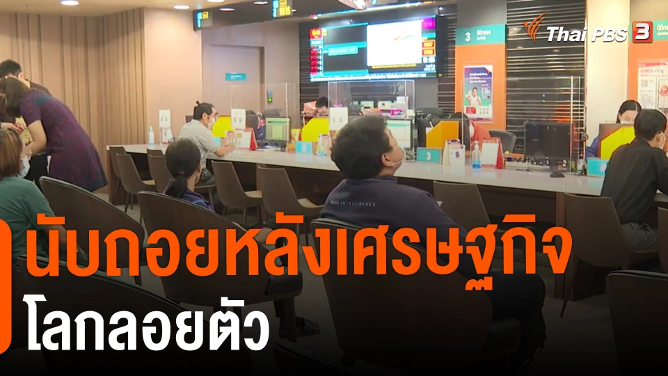 ​จับสัญญาณเศรษฐกิจ : นับถอยหลังเศรษฐกิจโลกลอยตัว