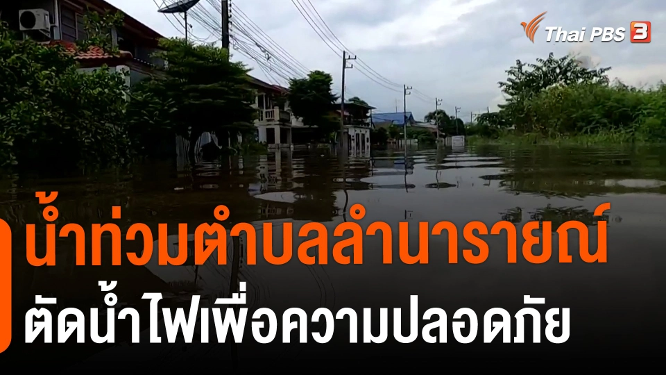 ​น้ำท่วมเทศบาลตำบลลำนารายณ์ ตัดน้ำไฟเพื่อความปลอดภัย