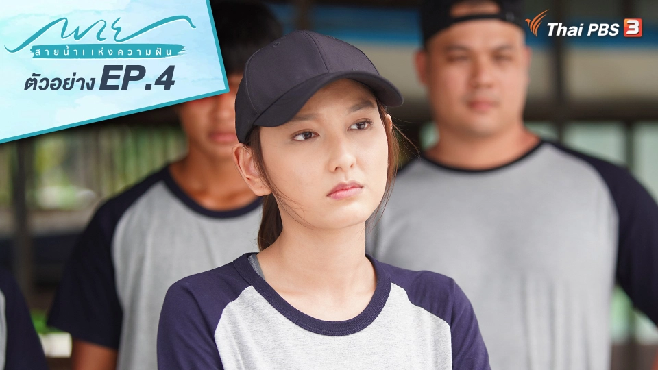 ตอนที่ 4 ยินดีที่ได้รู้จัก