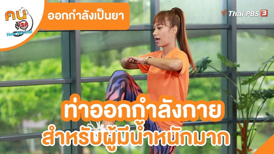 ​ออกกำลังเป็นยา : ท่าออกกำลังกายสำหรับผู้มีน้ำหนักมาก