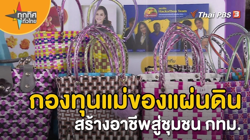 ​อาชีพทั่วไทย : กองทุนแม่ของแผ่นดินสร้างอาชีพสู่ชุมชน กทม.