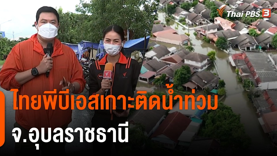 ​สถานีร้องเรียน : ไทยพีบีเอสเกาะติดน้ำท่วม จ.อุบลราชธานี