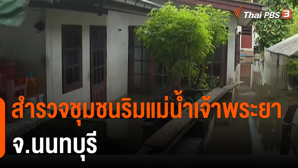 ​สถานีร้องเรียน : สำรวจชุมชนริมแม่น้ำเจ้าพระยา จ.นนทบุรี