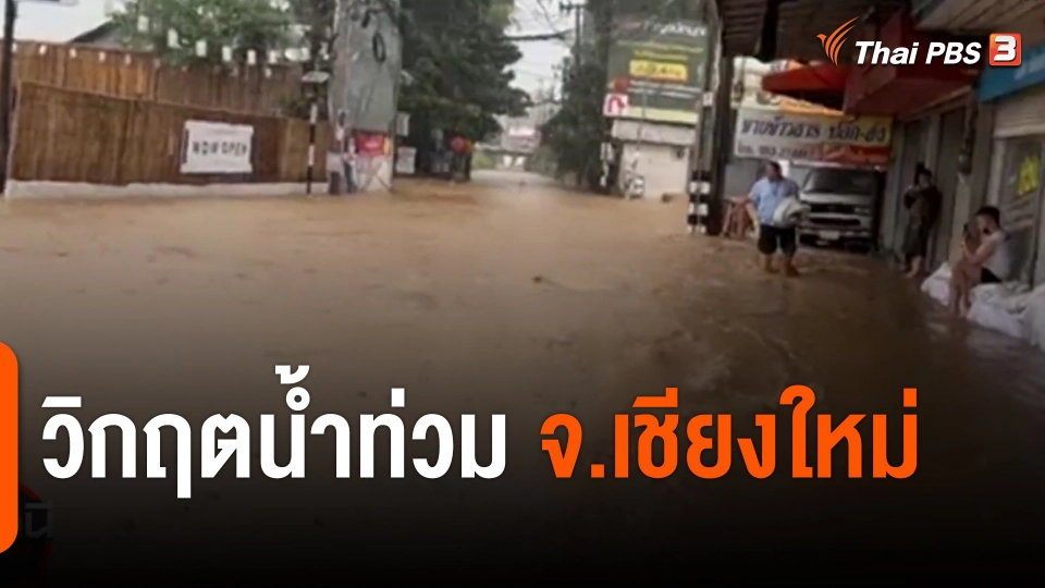 ​สถานีร้องเรียน : วิกฤตน้ำท่วม จ.เชียงใหม่