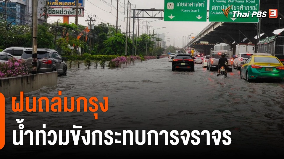 ฝนถล่มกรุง น้ำท่วมขังกระทบการจราจร