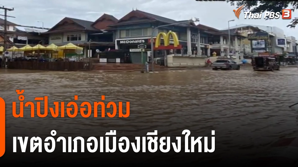 น้ำปิงเอ่อท่วม เขตอำเภอเมืองเชียงใหม่