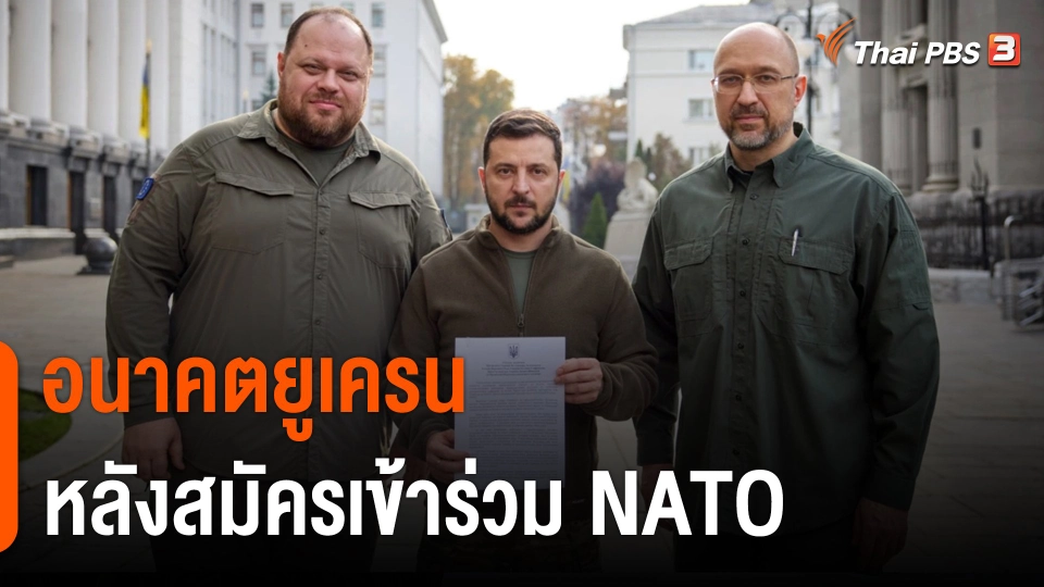 วิเคราะห์สถานการณ์ต่างประเทศ : อนาคตยูเครนหลังสมัครเข้าร่วม NATO
