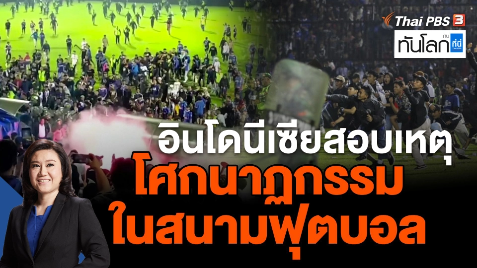 อินโดนีเซียสอบเหตุโศกนาฏกรรมในสนามฟุตบอล