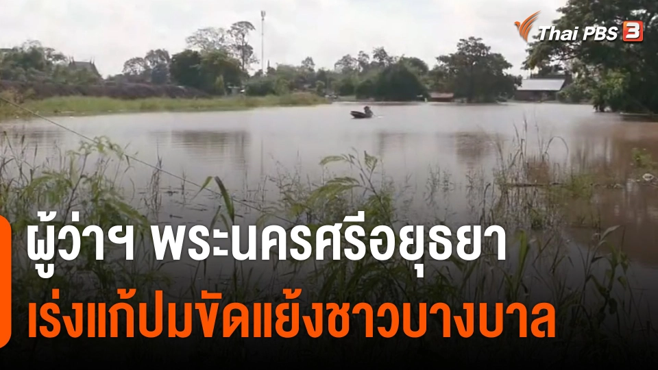 สถานีร้องเรียน : ผู้ว่าฯ พระนครศรีอยุธยา เร่งแก้ปมขัดแย้งชาวบางบาล