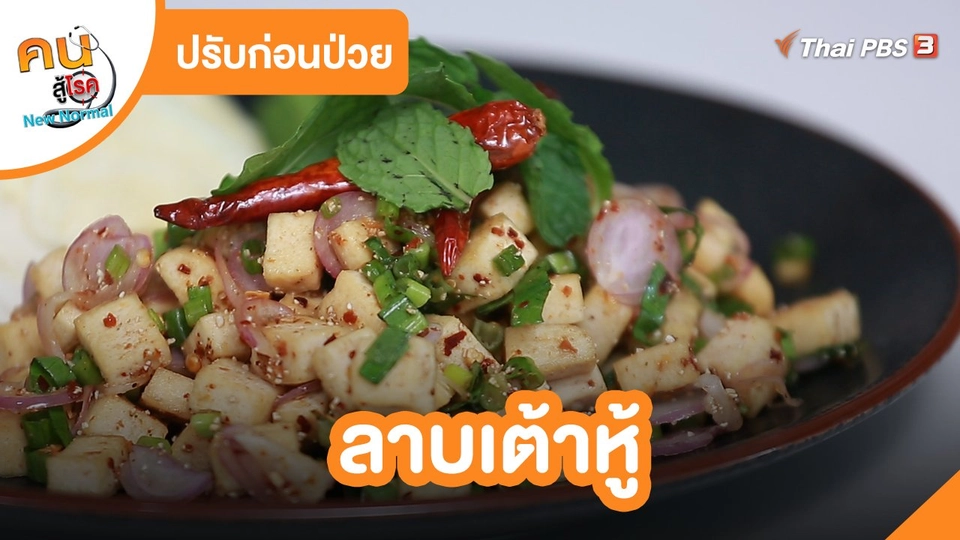​ปรับก่อนป่วย : ลาบเต้าหู้