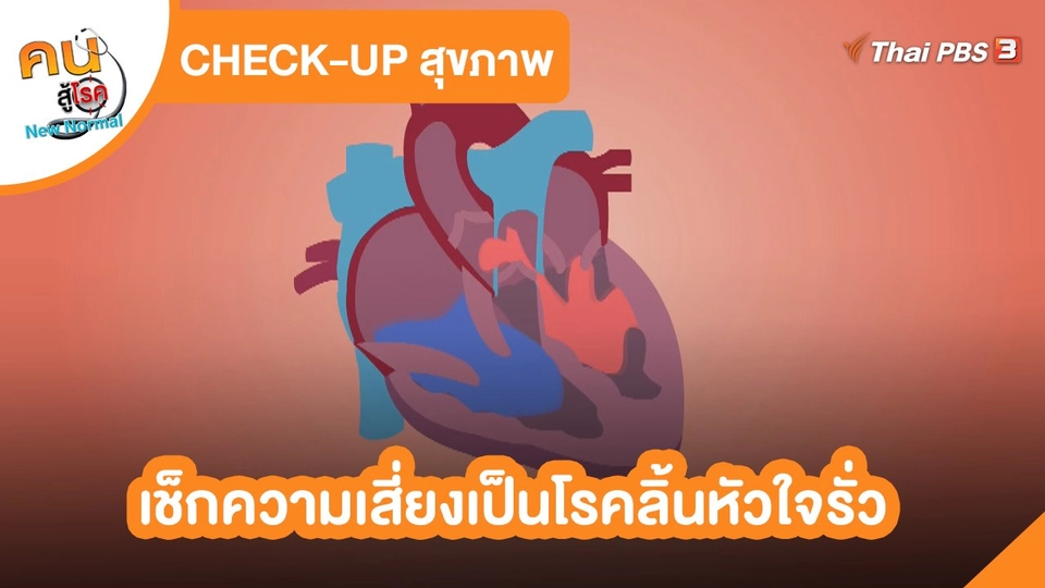 ​CHECK-UP สุขภาพ : เช็กความเสี่ยงเป็นโรคลิ้นหัวใจรั่ว