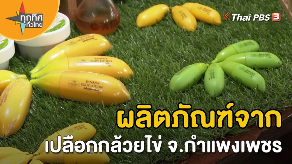 อาชีพทั่วไทย : ผลิตภัณฑ์จากเปลือกกล้วยไข่ จ.กำแพงเพชร