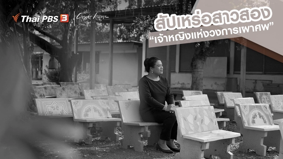 ​เรื่องเล่าคนกลับบ้าน : สัปเหร่อสาวสอง “เจ้าหญิงแห่งวงการเผาศพ”