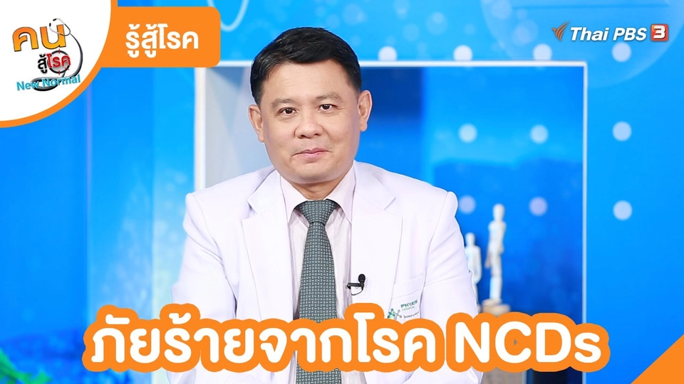 ​รู้สู้โรค : ภัยร้ายจากโรค NCDs