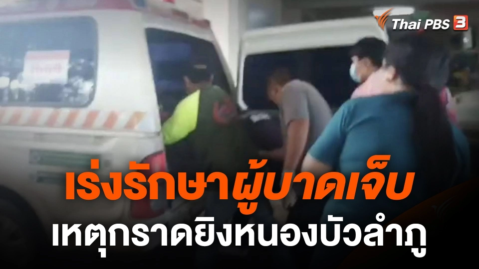 รพ.หนองบัวลำภู เร่งรักษาผู้บาดเจ็บเหตุกราดยิง