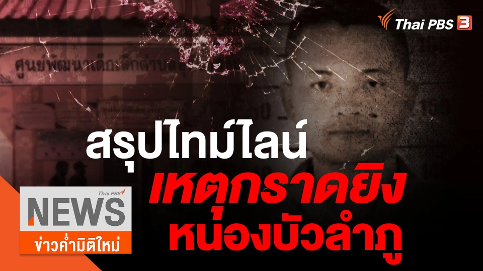 สรุปไทม์ไลน์ เหตุกราดยิงศูนย์เด็กเล็ก จ.หนองบัวลำภู