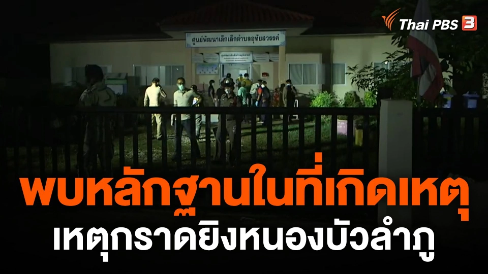 ตำรวจพบพยานหลักฐานในที่เกิดเหตุ คดีกราดยิงศูนย์เด็กเล็ก จ.หนองบัวลำภู