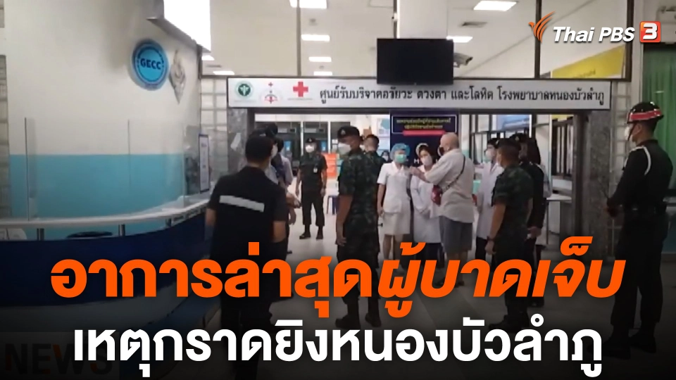 อาการล่าสุดผู้บาดเจ็บ เหตุกราดยิงศูนย์เด็กเล็ก จ.หนองบัวลำภู