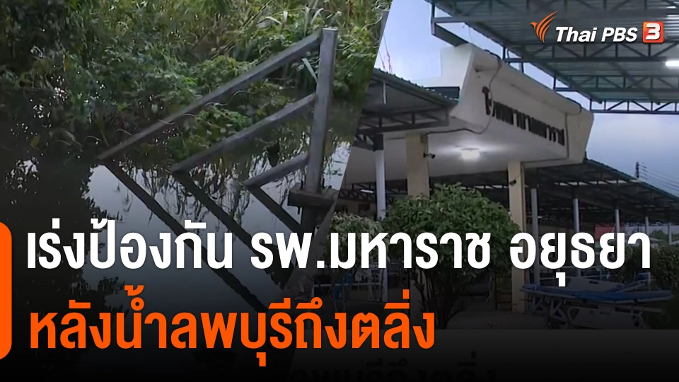 เร่งป้องกัน รพ.มหาราช จ.อยุธยา หลังน้ำลพบุรีถึงตลิ่ง