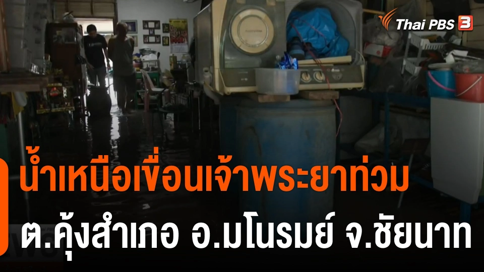 น้ำเหนือเขื่อนเจ้าพระยาท่วม ต.คุ้งสำเภอ อ.มโนรมย์ จ.ชัยนาท