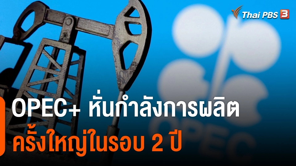 วิเคราะห์สถานการณ์ต่างประเทศ : OPEC+ หั่นกำลังการผลิตครั้งใหญ่ในรอบ 2 ปี