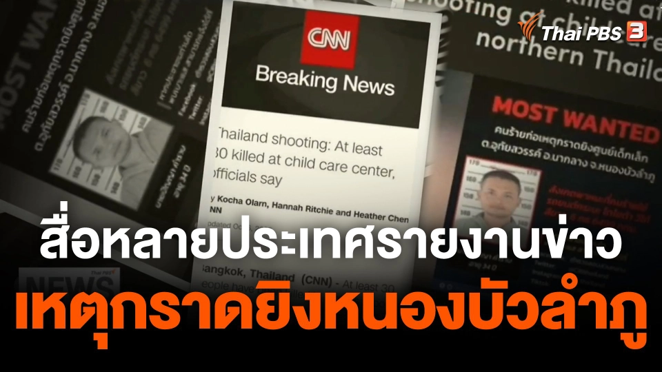 สื่อหลายประเทศรายงานเหตุกราดยิงในไทย