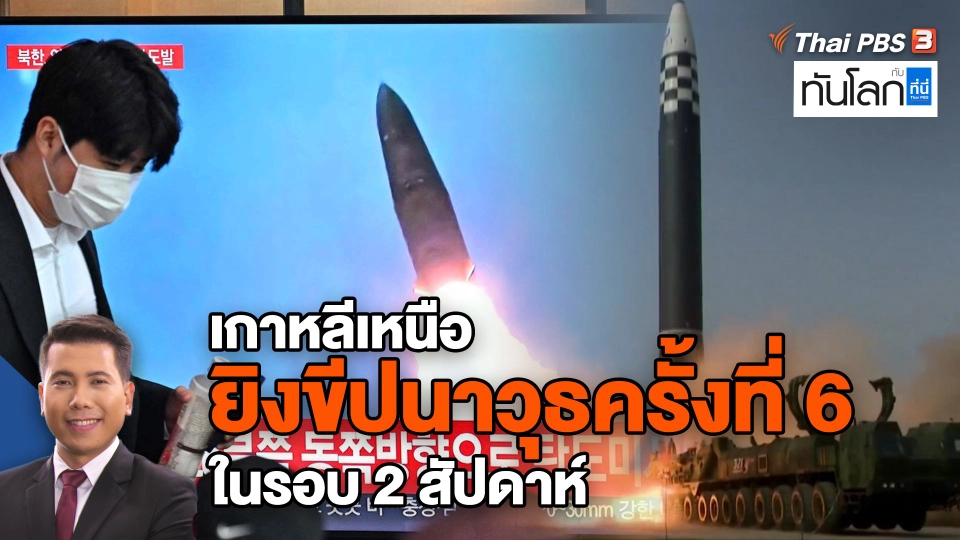 เกาหลีเหนือยิงขีปนาวุธครั้งที่ 6 ในรอบ 2 สัปดาห์