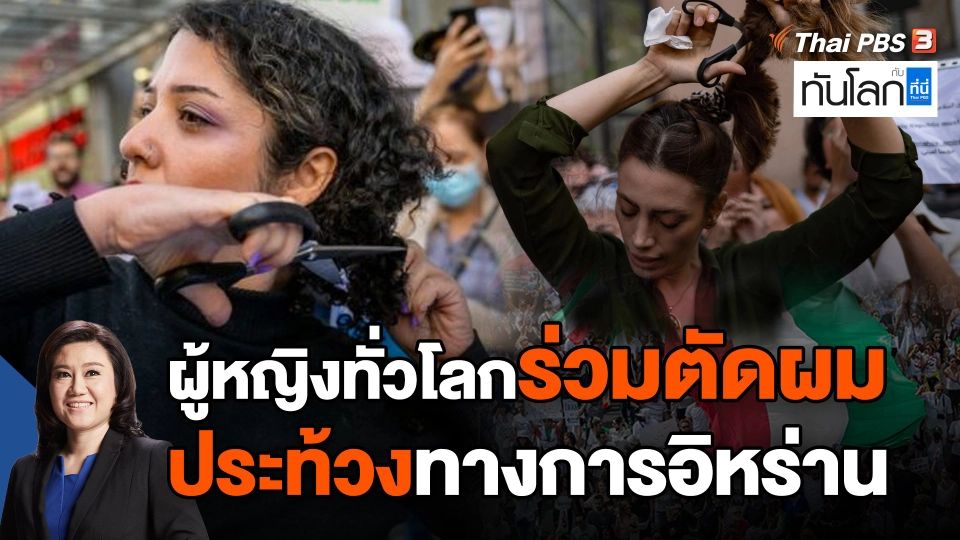 ผู้หญิงทั่วโลกร่วมตัดผม ประท้วงทางการอิหร่าน