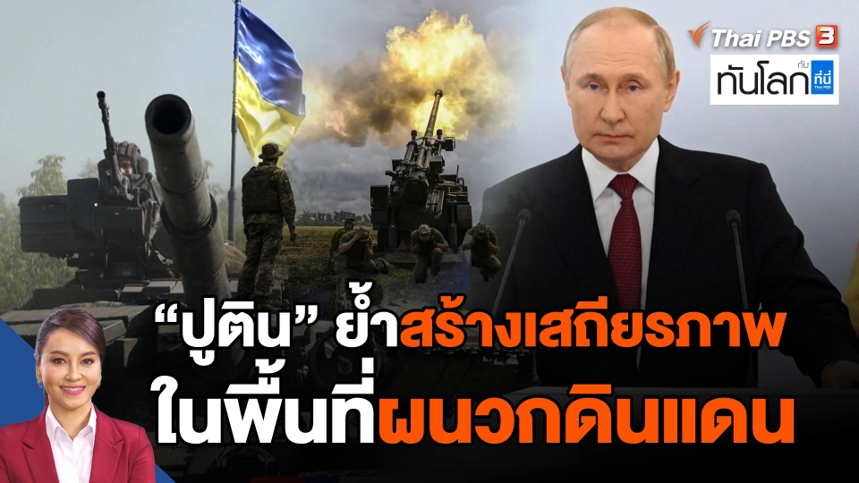 "ปูติน" ย้ำสร้างเสถียรภาพในพื้นที่ที่ผนวกดินแดน