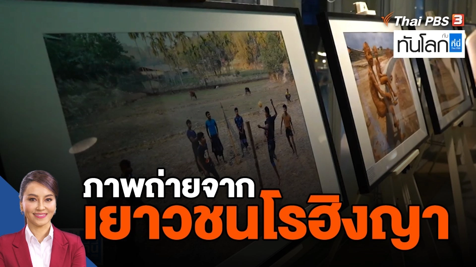 ภาพถ่ายจากเยาวชนโรฮิงญา