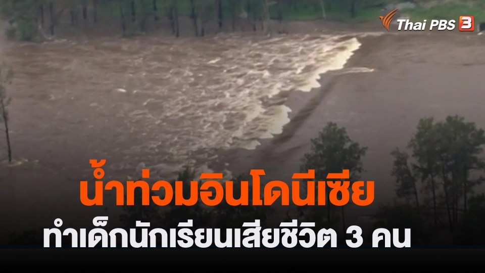 ​น้ำท่วมอินโดนีเซียทำเด็กนักเรียนเสียชีวิต 3 คน