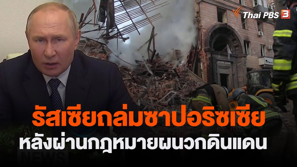 ​รัสเซียถล่มซาปอริซเซีย หลังผ่านกฎหมายผนวกดินแดน