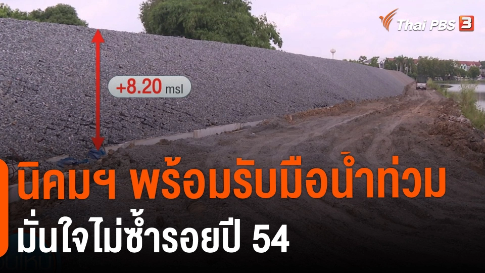 ​กินอยู่รู้รอบ : นิคมฯ พร้อมรับมือน้ำท่วม มั่นใจไม่ซ้ำรอยปี 54