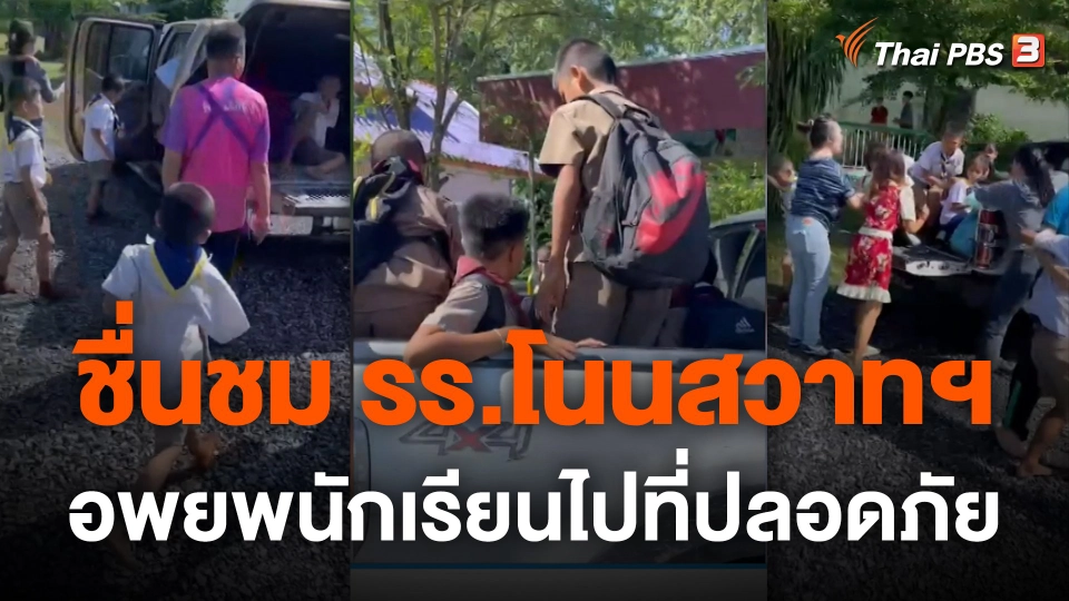 ชื่นชม รร.โนนสวาทหนองไพบูลย์ อพยพนักเรียนไปที่ปลอดภัย