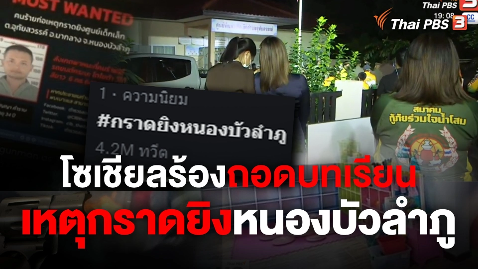 โซเชียลร้องถอดบทเรียน เหตุกราดยิงหนองบัวลำภู