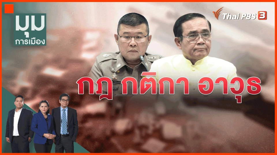 กฎ กติกา อาวุธ