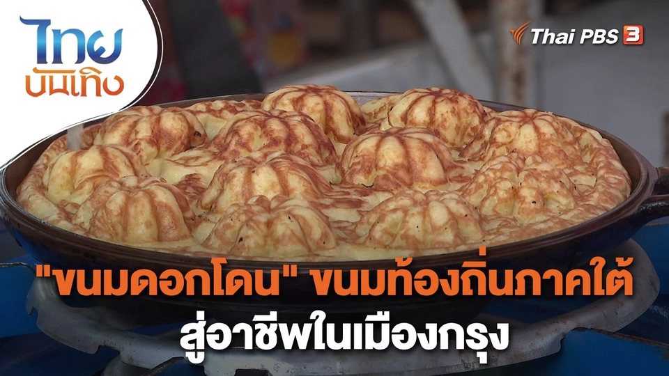 ​อิ่มมนต์รส : "ขนมดอกโดน" ขนมท้องถิ่นภาคใต้สู่อาชีพในเมืองกรุง