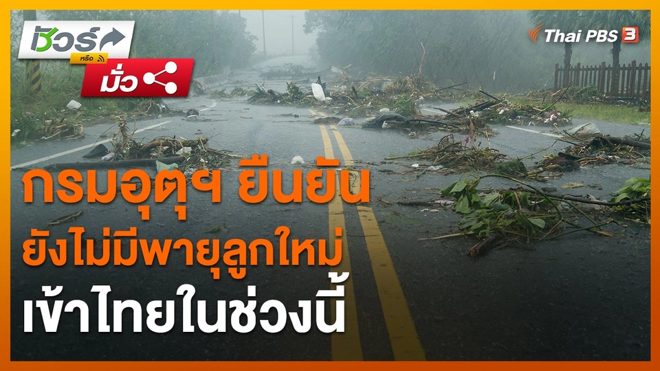 ​ชัวร์หรือมั่ว : กรมอุตุฯ ยืนยัน ยังไม่มีพายุลูกใหม่เข้าไทยในช่วงนี้