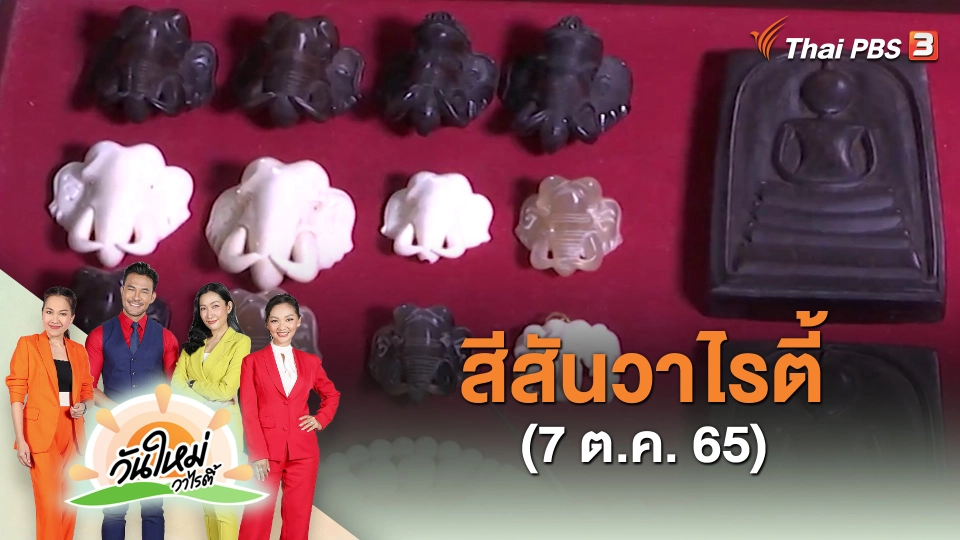 ​สีสันวาไรตี้ (7 ต.ค. 65)