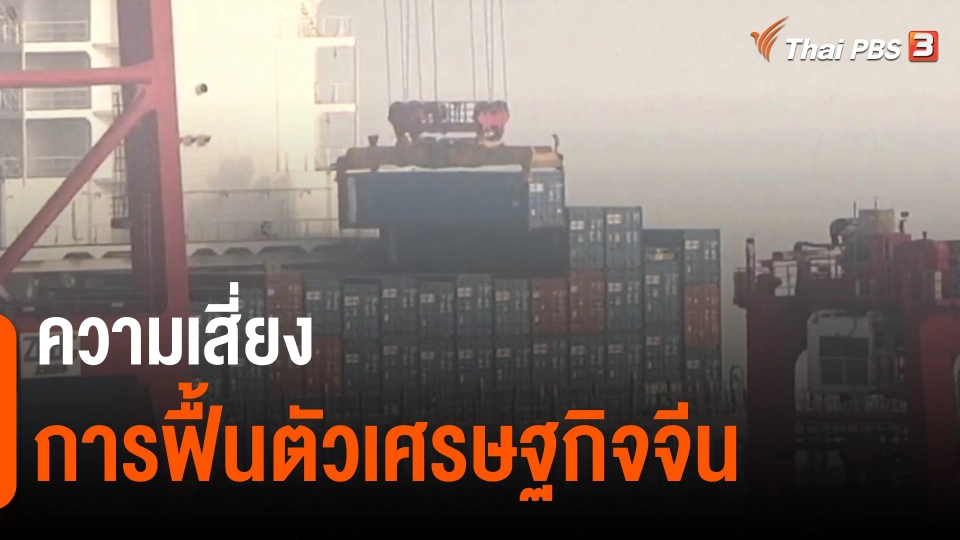 ​จับสัญญาณเศรษฐกิจ : ความเสี่ยงการฟื้นตัวเศรษฐกิจจีน
