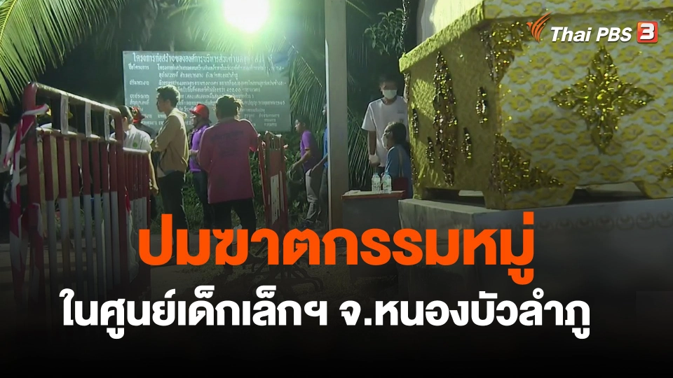 ​ปมฆาตกรรมหมู่ในศูนย์เด็กเล็กฯ จ.หนองบัวลำภู