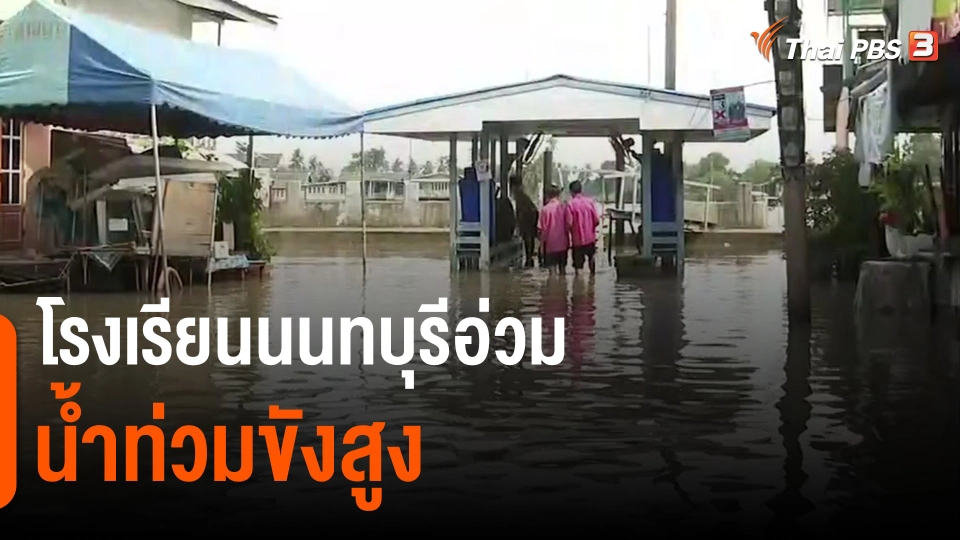 ​โรงเรียนนนทบุรีอ่วม น้ำท่วมขังสูง