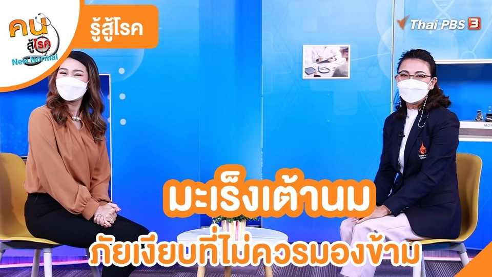 ​รู้สู้โรค : มะเร็งเต้านมภัยเงียบที่ไม่ควรมองข้าม