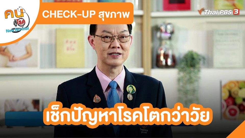 ​CHECK-UP สุขภาพ : เช็กปัญหาโรคโตกว่าวัย